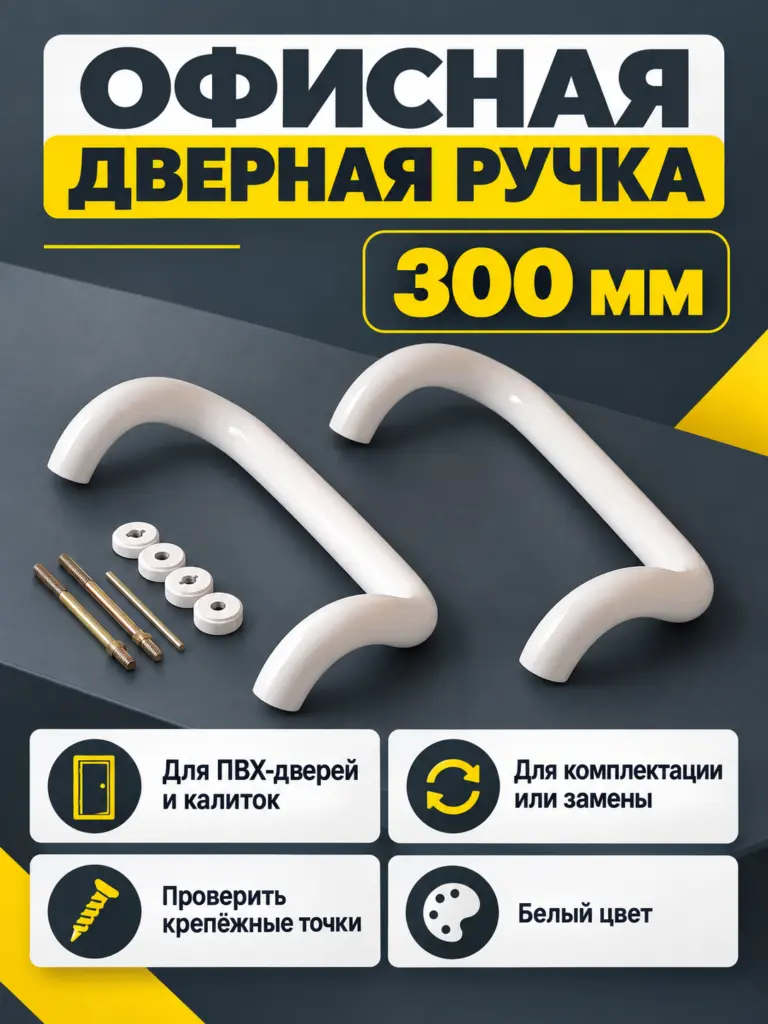 Ручка офисная 300 мм Белая