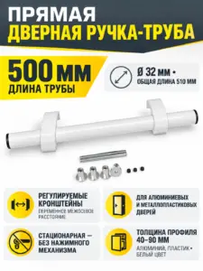 Ручка дверная прямая 500 мм Белая