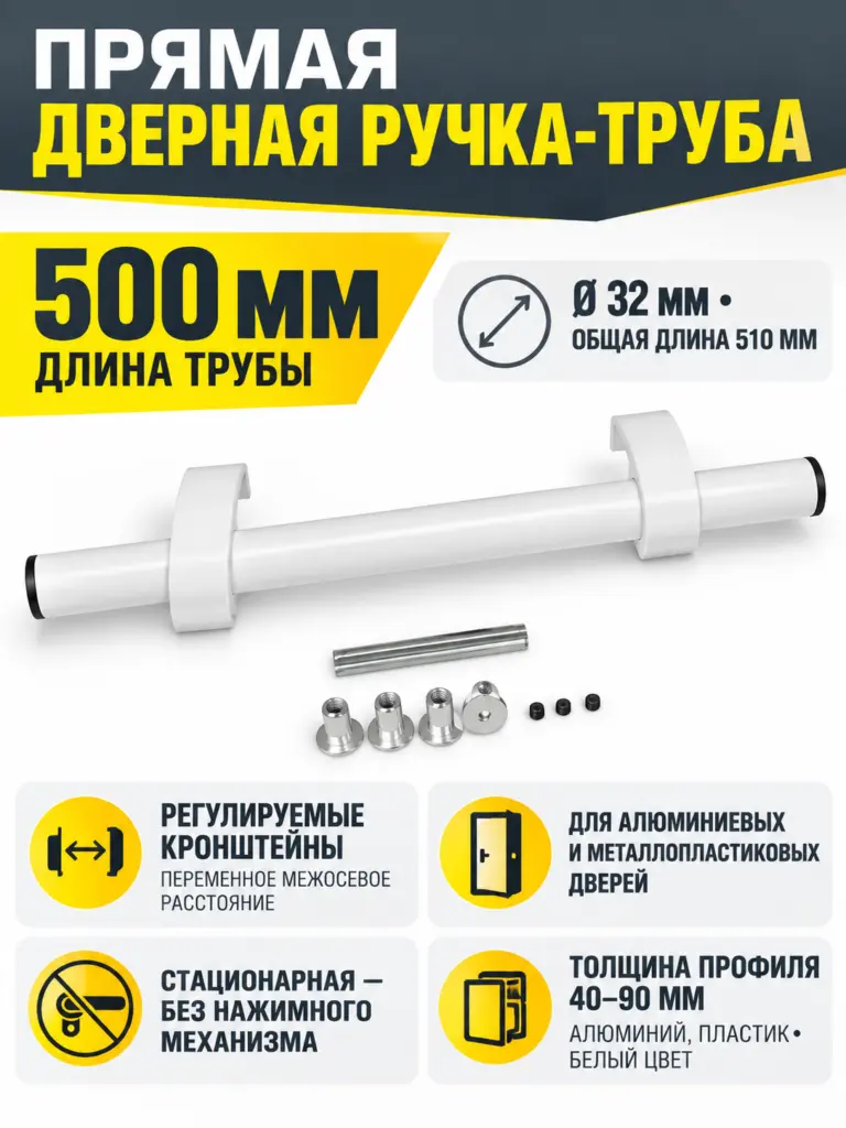 Ручка дверная прямая 500 мм Белая