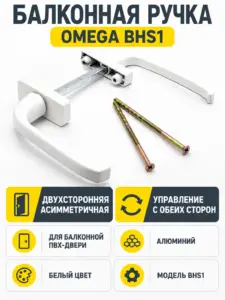 Ручка балконная двухст.ассим. OMEGA алюм. BHS1 Белая