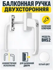 Ручка балконная двухст.ассим. алюм. с ключом BHS2 Белая