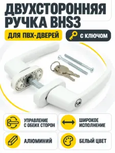 Ручка двухсторонняя широкая ширкая (с ключом) BHS3 Белая