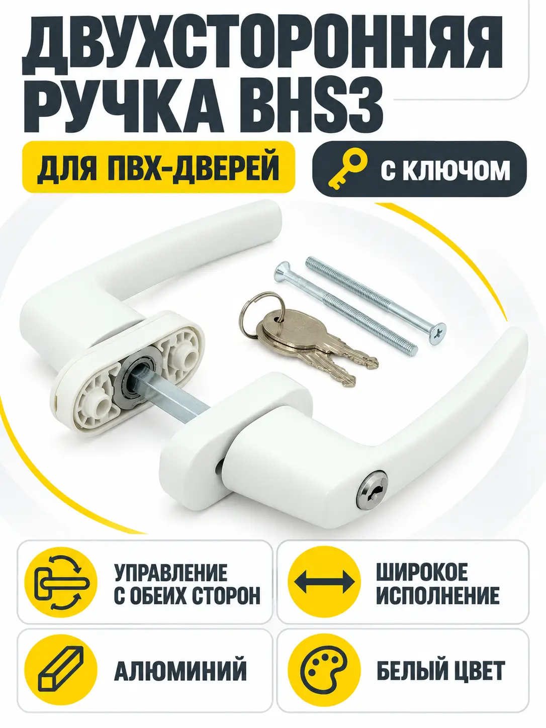 Ручка двухсторонняя широкая ширкая (с ключом) BHS3 Белая