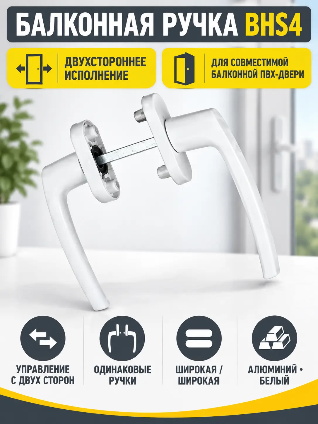 Ручка балконная двухсторонняя одинаковая алюм. BHS4 Белая