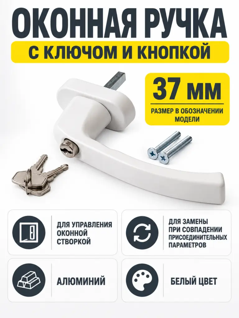 Ручка оконная с ключом 37 мм С КНОПКОЙ Белая