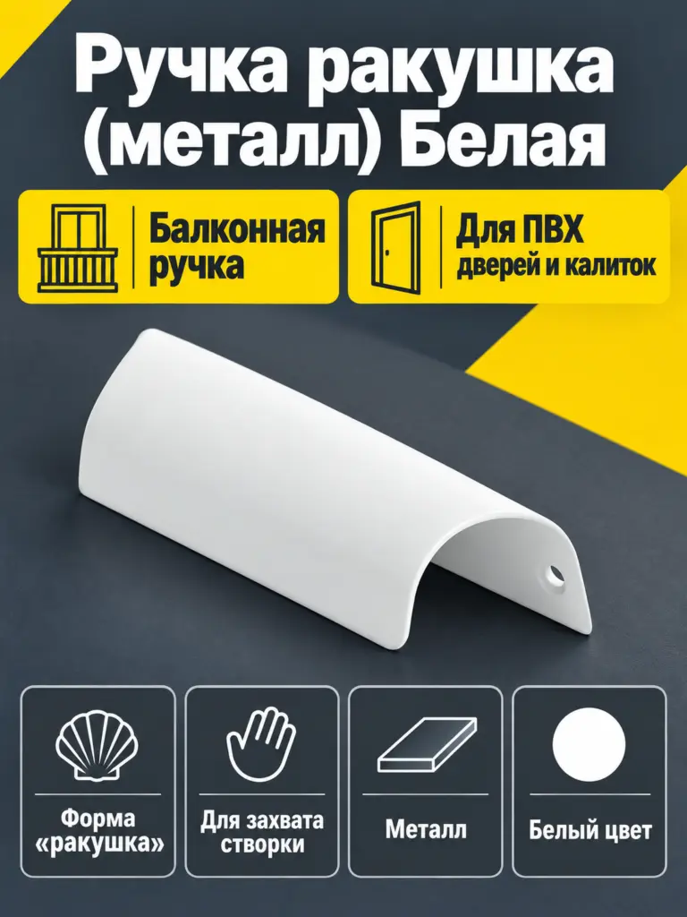 Ручка ракушка (металл) Белая