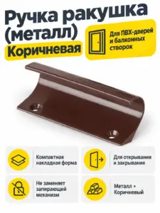 Ручка ракушка (металл) Коричневая