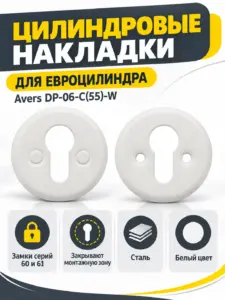 Накладки цилиндровые Avers DP-06-C(55)-W