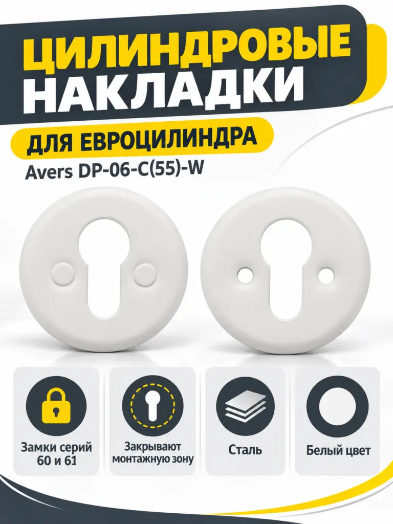 Накладки цилиндровые Avers DP-06-C(55)-W