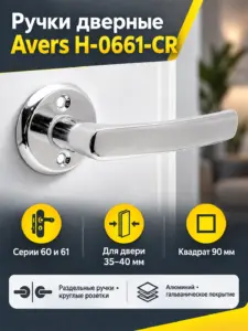 Ручки дверные Avers H-0661-CR