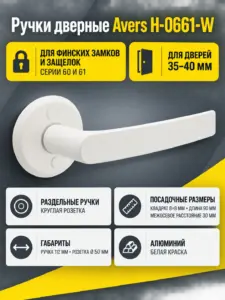 Ручки дверные Avers H-0661-W