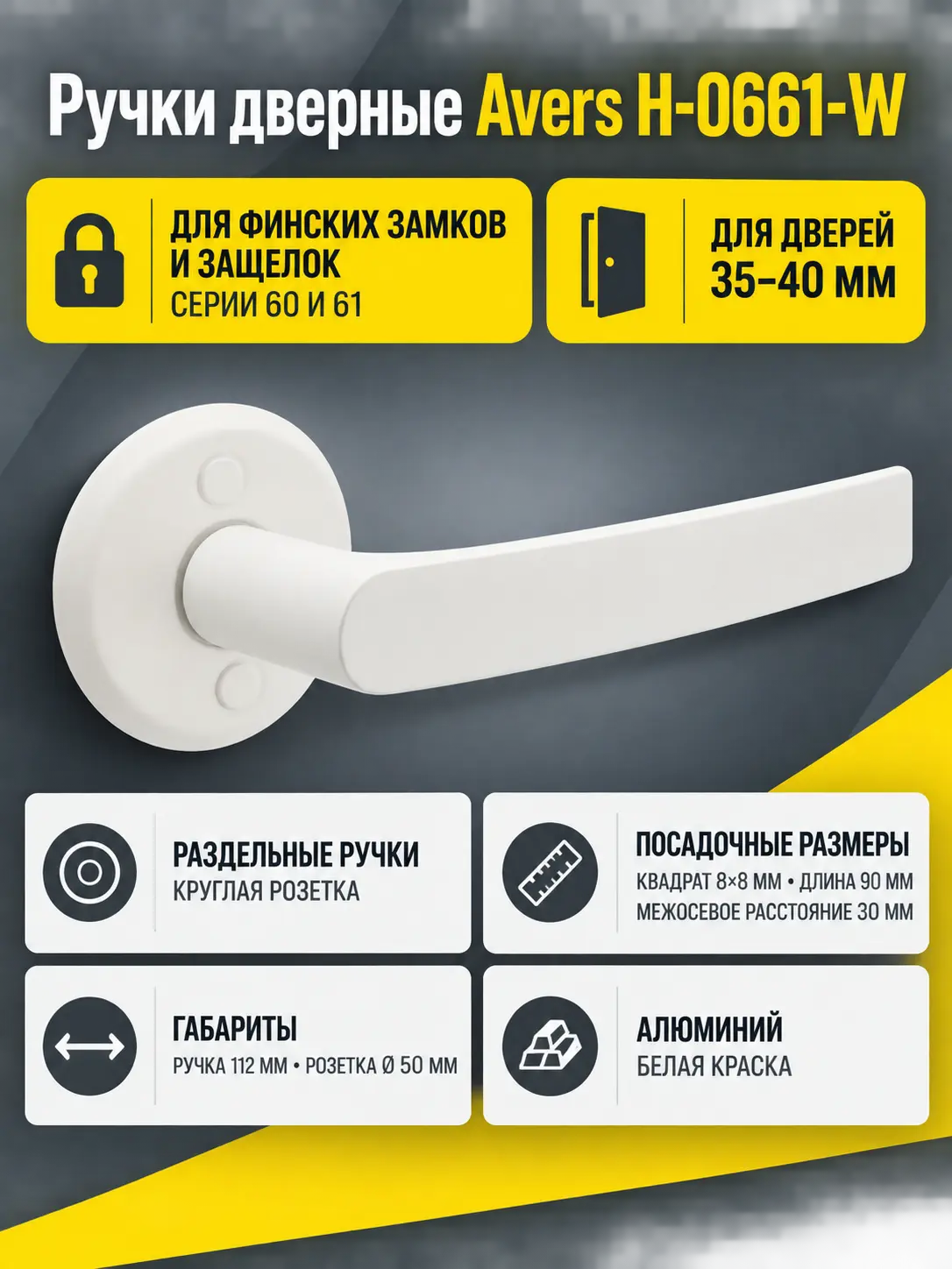 Ручки дверные Avers H-0661-W