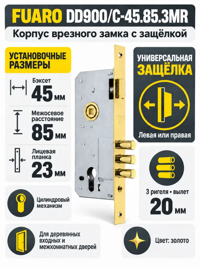 Корпус врезного замка с защёлкой DD900 C-45.85.3MR (900 3MR W B) PB латунь