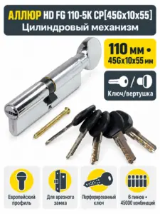 АЛЛЮР HD FG 110-5К CP[45Gх10х55](60x50G) хром перф.кл Цилиндровый механизм (60 50 10)