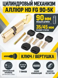 АЛЛЮР HD FG 90-5К ВР(35*10*45G) лат перф.кл верт БЛИСТЕР Цилиндр механизм