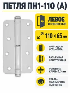 Петля накладная ПН1-110 (А) пол левая (40) РФ