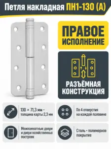 Петля накладная ПН1-130 (А) пол правая (30) РФ