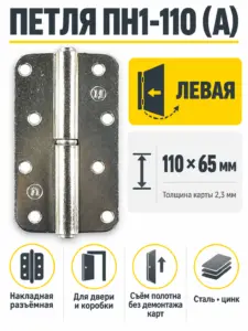 Петля накладная ПН1-110 (А) цинк левая (50) РФ