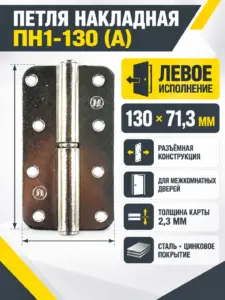 Петля накладная ПН1-130 (А) цинк левая (40) РФ