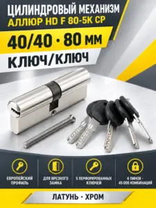 АЛЛЮР HD F 80-5К CP (40x40) хром перф.кл БЛИСТЕР Цилиндровый механизм (60 50 10)