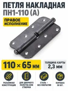 петля накладная ПН1-110 (А) б п правая (50) коробка