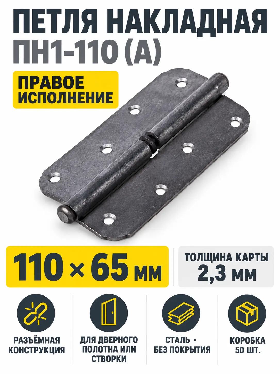 петля накладная ПН1-110 (А) б п правая (50) коробка