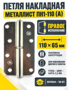 петля накладная ПН1-110 (А) цинк правая (50) коробка