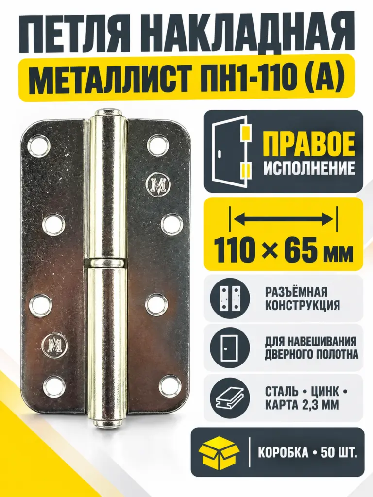 петля накладная ПН1-110 (А) цинк правая (50) коробка