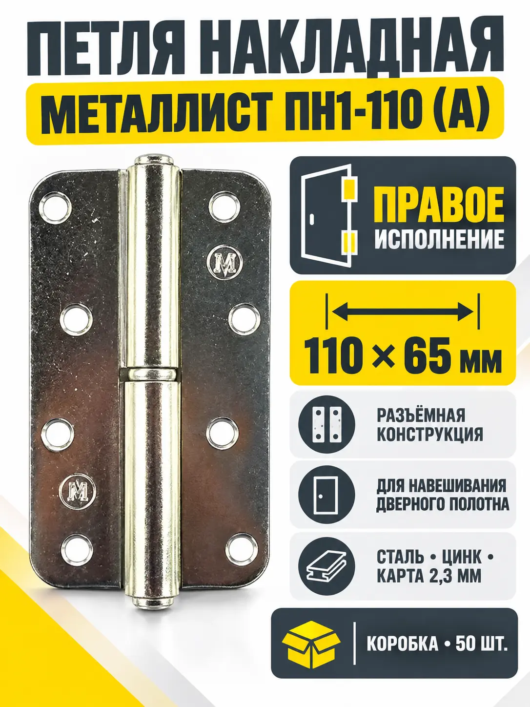 петля накладная ПН1-110 (А) цинк правая (50) коробка