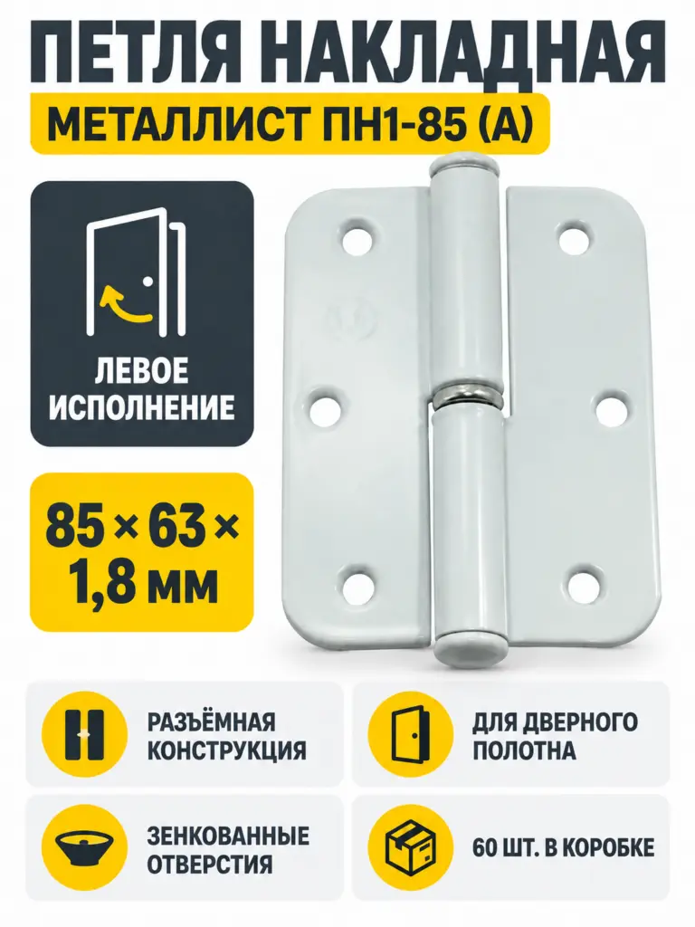 петля накладная ПН1-85 (А) пол.левая (60) коробка