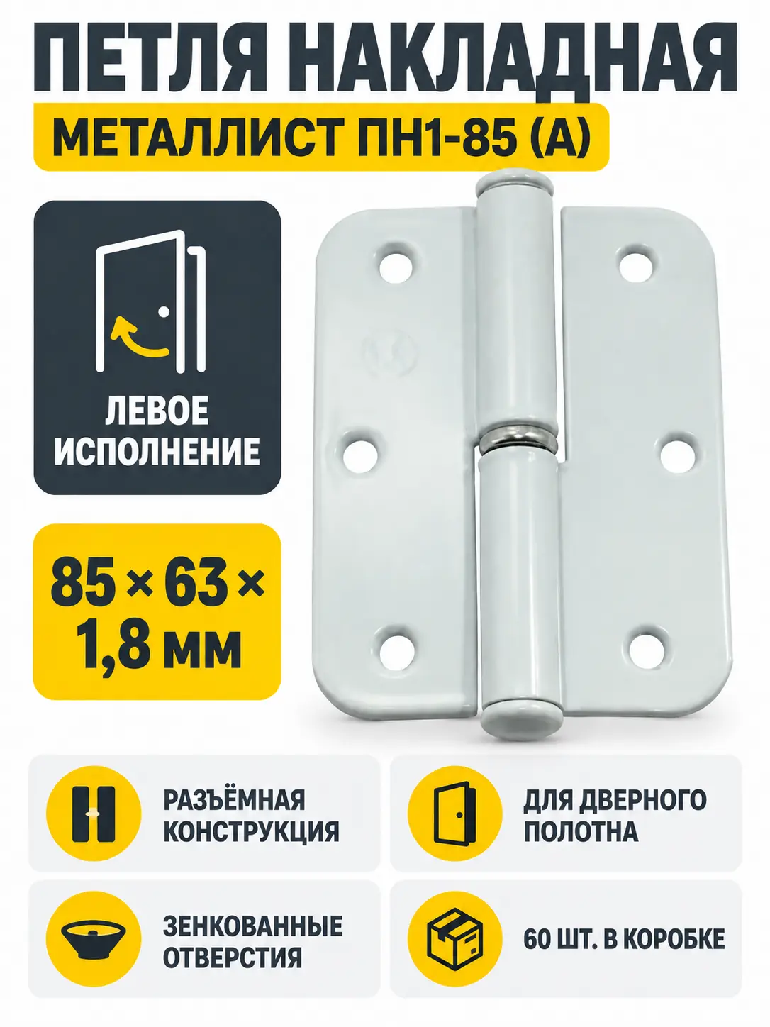 петля накладная ПН1-85 (А) пол.левая (60) коробка