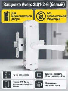 Защелка Avers ЗЩ1-2-6 (белый)