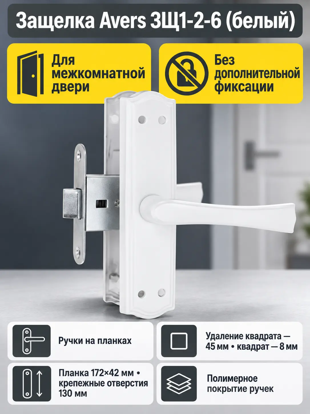 Защелка Avers ЗЩ1-2-6 (белый)