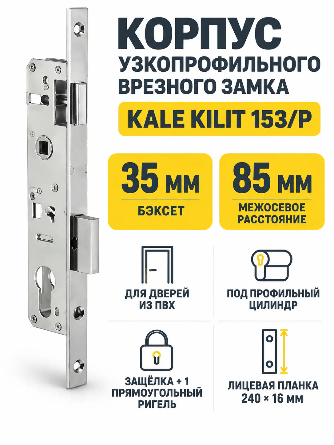 Корпус узкопрофильного замка с защёлкой 153 P (35 mm) w b (хром)