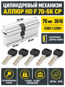 АЛЛЮР HD F 70-5К CP (30x40) хром перф.кл БЛИСТЕР Цилиндровый механизм (60 50 10)