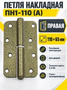 петля накладная ПН1-110 (А) пол.бронза правая (40) коробка