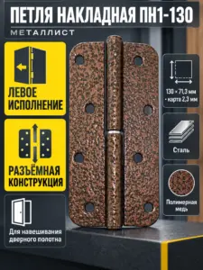 петля накладная ПН1-130 пол.медь левая