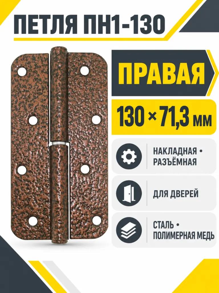 петля накладная ПН1-130 пол.медь правая