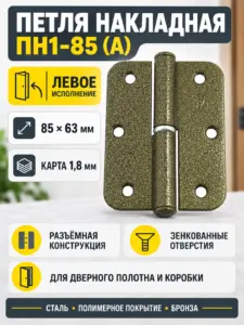 петля накладная ПН1-85 (А) пол.бронза левая (60) коробка