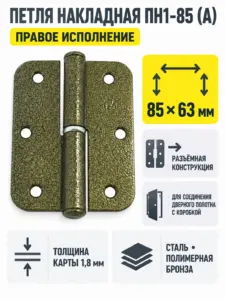 петля накладная ПН1-85 (А) пол.бронза правая (60) коробка
