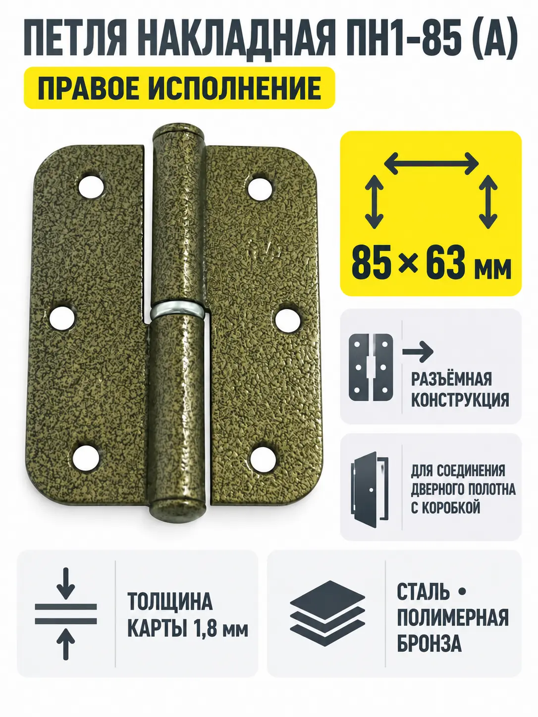 петля накладная ПН1-85 (А) пол.бронза правая (60) коробка