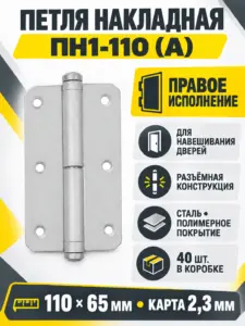 петля накладная ПН1-110 (А) пол. правая (40) коробка