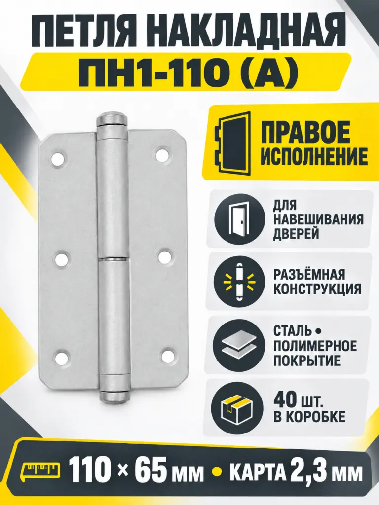 петля накладная ПН1-110 (А) пол. правая (40) коробка
