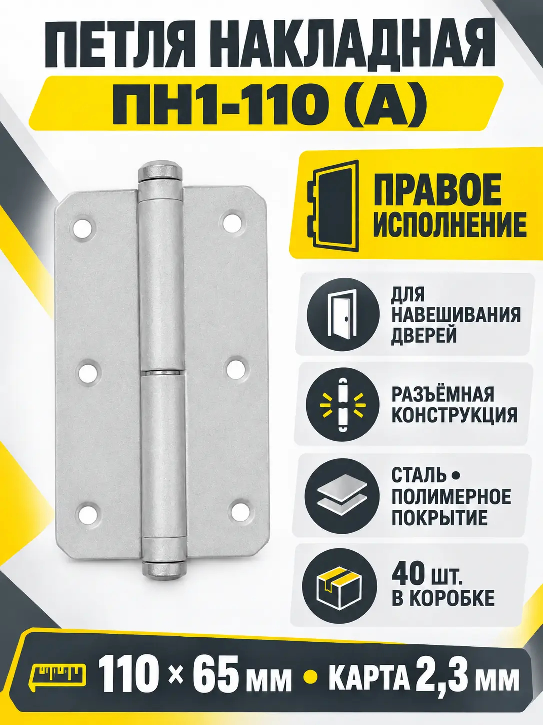 петля накладная ПН1-110 (А) пол. правая (40) коробка
