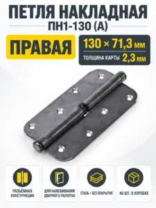 петля накладная ПН1-130 (А) б п правая (40) коробка