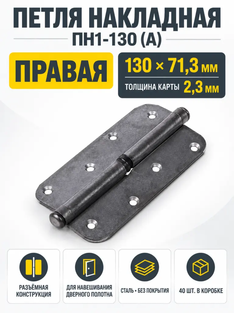 петля накладная ПН1-130 (А) б п правая (40) коробка