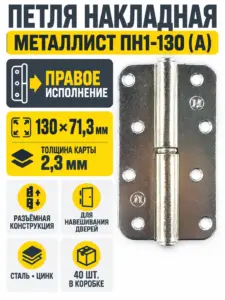 петля накладная ПН1-130 (А) цинк правая (40) коробка