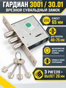 Замок врезной ГАРДИАН-3001-4кл