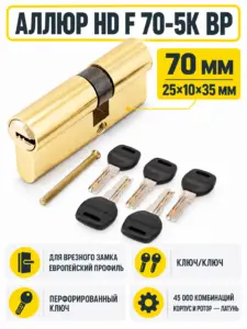 АЛЛЮР HD F 70-5К BP[25x10x35] (30x40) латунь перф.кл БЛИСТЕР Цилиндровый механизм (60 50 10)