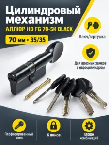 АЛЛЮР HD FG 70-5К BLACK (35x35G) черный перф.кл верт БЛИСТЕР Цилиндровый механизм (60 50 10)
